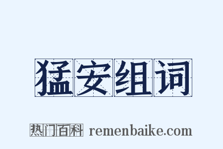 猛安组词是什么意思的图片
